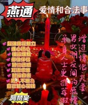 阿赞吴•爱情和合燕通法事