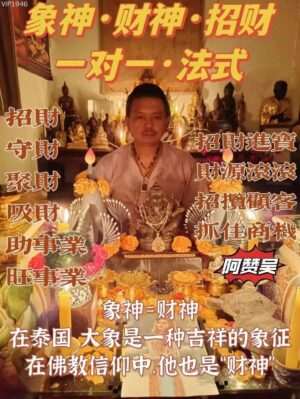 阿赞吴•象神招财法式