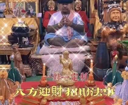 阿赞咒 ~ 八方迎財.招財法事