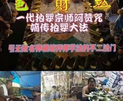 泰国法事