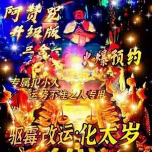 阿赞咒~驱霉·改运·化太岁