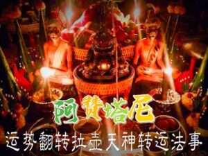 阿赞塔尼•拉胡转运化太岁