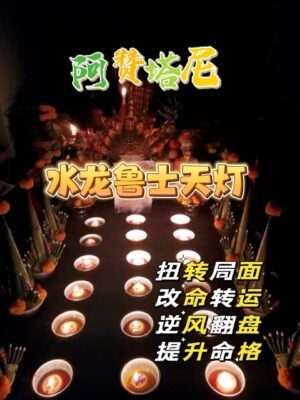 阿赞塔尼•水龙鲁士天灯