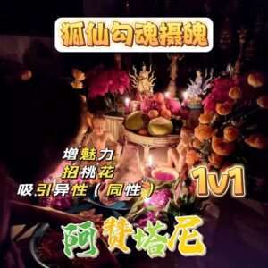 阿赞塔尼•狐仙勾魂摄魄