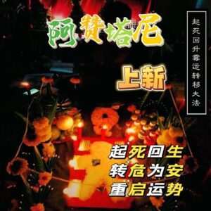 阿赞塔尼•米人转运