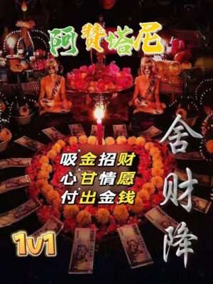 阿赞塔尼•舍财降