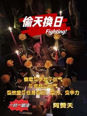 阿赞天•偷天换日偷运法事
