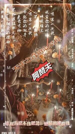 阿赞天•天作之合感情和合仪式