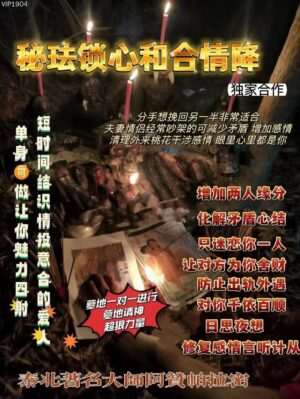 阿赞帕拉密•锁心和合情降法事