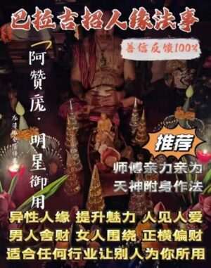 阿赞庞•巴拉吉招人缘法事
