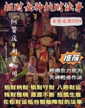 阿赞庞•招财女神纳财法事