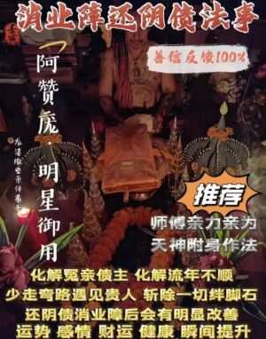 阿赞庞•消业障还阴债法事