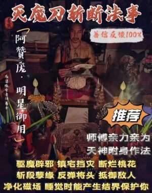 阿赞庞•灭魔刀斩断法事