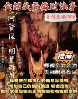 阿赞庞•金鳄头骨偏财法事