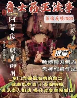 阿赞庞•鲁士药王法事