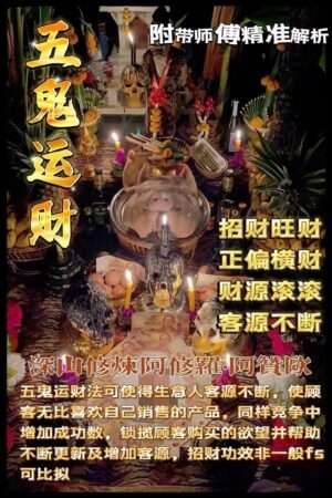 阿赞欧•五鬼运财法事