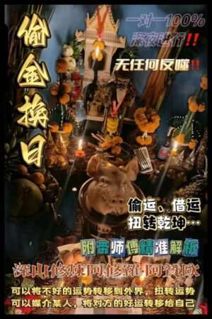 阿赞欧•偷换金日