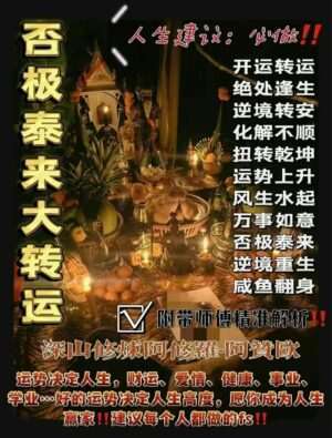 阿赞欧•否极泰来大转运法事
