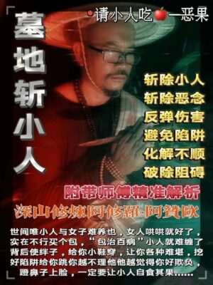 阿赞欧•墓地斩小人