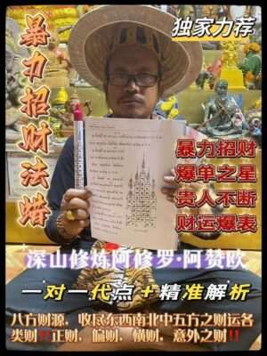 阿赞欧•暴力招财法蜡