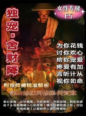 阿赞欧•独宠舍财降