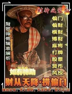 阿赞欧•财从天降.捞偏门法事