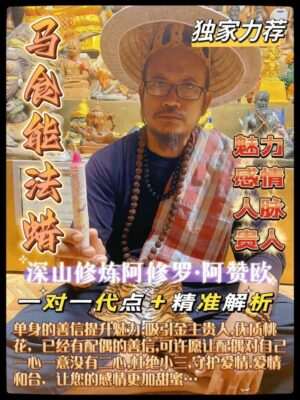 阿赞欧•马食能法蜡