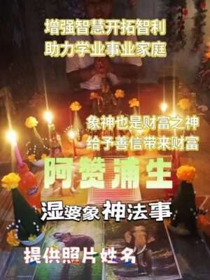 阿赞浦‬生•湿婆‮象‬神