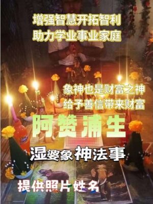 阿赞浦生•古法米人替身