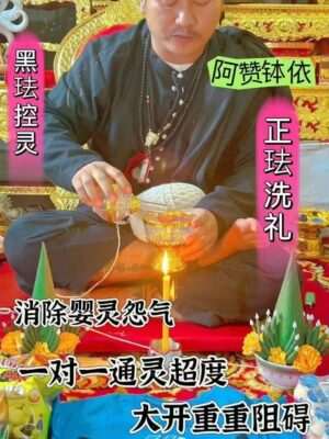 阿赞钵依•一对一婴灵超度