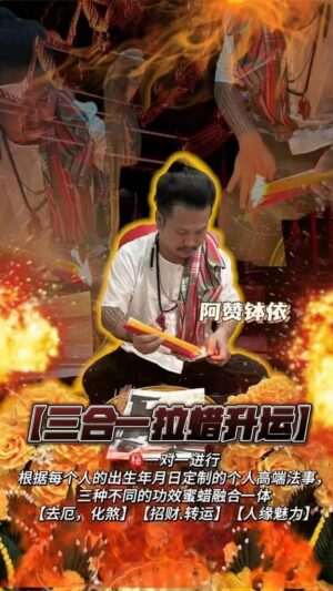 阿赞钵依•三‮一合‬拉蜡升运