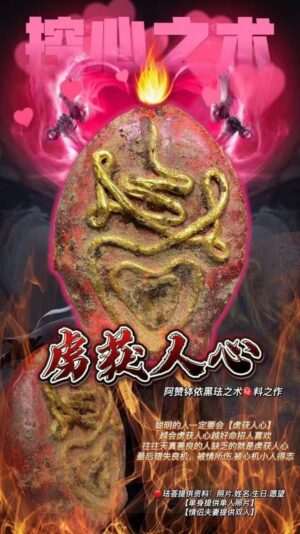 阿赞钵依•虏获人心火焰秘术