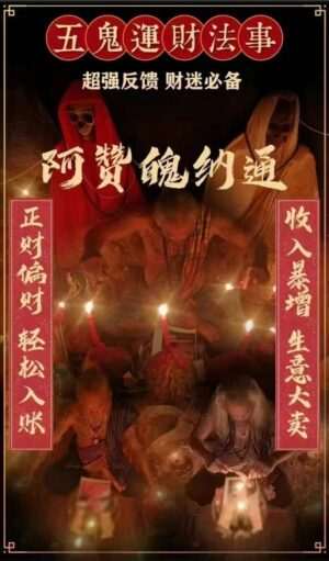 阿赞魄纳通•五鬼财运法事