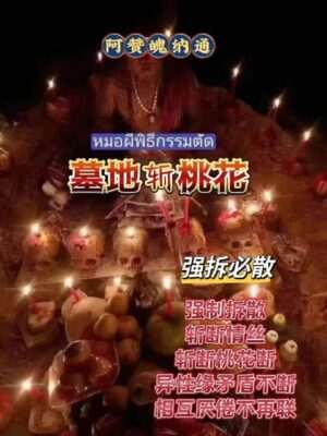 阿赞魄纳通•墓地斩桃花拆分仪式
