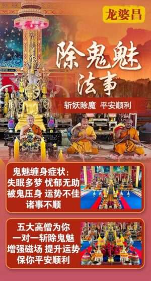 龙婆昌-除鬼魅法事