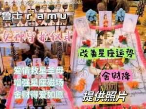 鲁‬士ramu•女神‮护守‬仪式