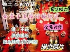 鲁‬士ramu•金‮子童‬追债‮债讨‬仪式