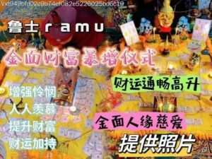 鲁士ramu•金面财‮暴富‬增仪式‎