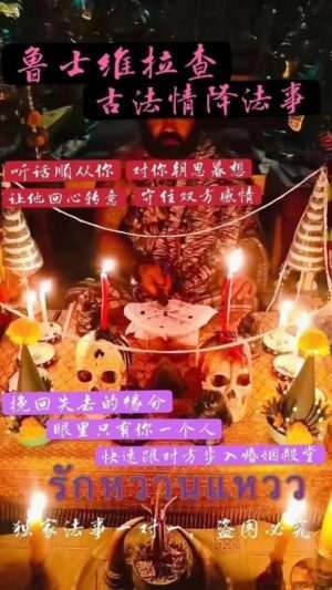 鲁士维拉查•情降法事