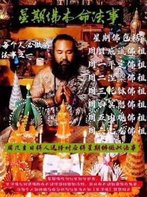 鲁士维拉查•星期佛本命法事