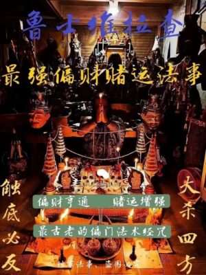 鲁士维拉查•最强赌运偏门法事