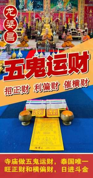 龙婆昌五鬼运财专场接受预定​​