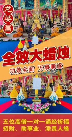 龙婆昌全效大蜡烛接受预定