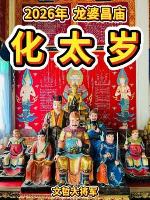 龙婆昌-化太岁