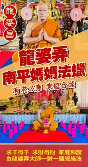 龍婆弄 一對一南平媽媽法蠟