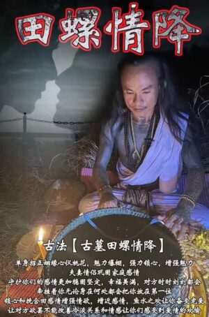  阿赞yo-古法古墓田‮情螺‬酱