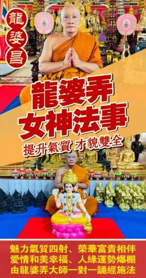 龍婆弄 一對一女神專屬法事