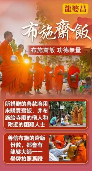 龙婆昌​庙布施斋饭