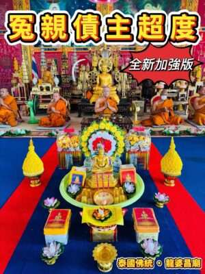 龙婆昌​庙独门五步​​​超度
