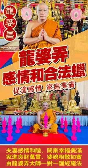 龍婆弄 一對一感情和合法蠟